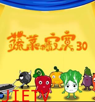 蔬菜不寂寞第30季