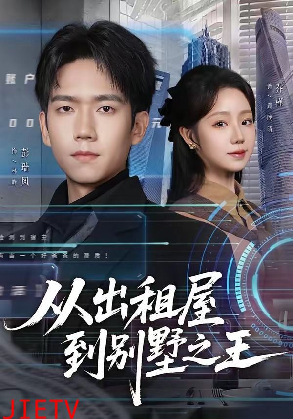 从出租屋到别墅之王