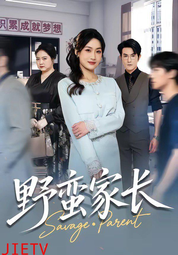 野蛮家长