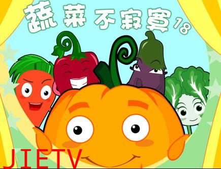 蔬菜不寂寞第18季