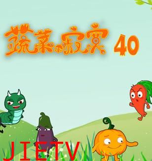 蔬菜不寂寞第40季
