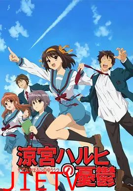 凉宫春日的忧郁2009