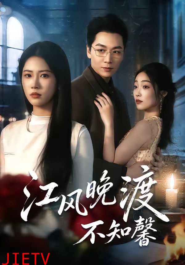 江风晚渡不知馨