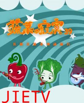 蔬菜不寂寞第39季
