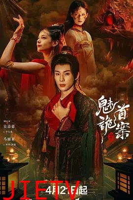 聊斋，魅首诡案