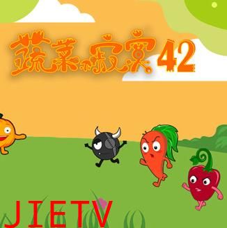 蔬菜不寂寞第42季