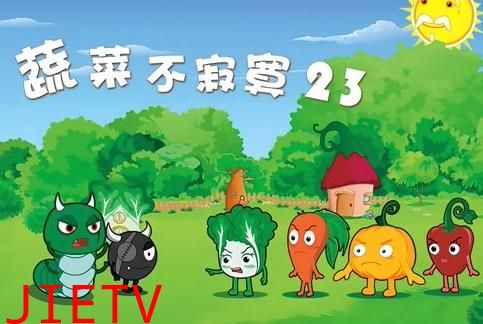 蔬菜不寂寞第23季