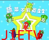 蔬菜不寂寞第22季