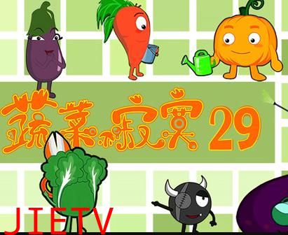 蔬菜不寂寞第29季