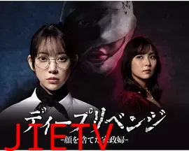 极致复仇：舍弃面容的家政妇