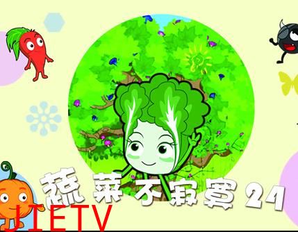 蔬菜不寂寞第24季