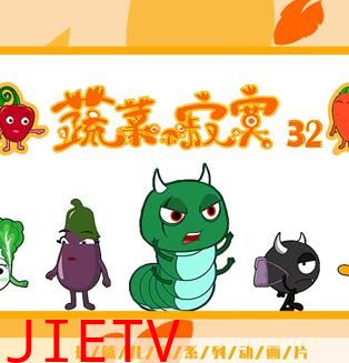 蔬菜不寂寞第32季