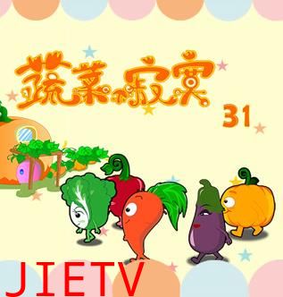 蔬菜不寂寞第31季