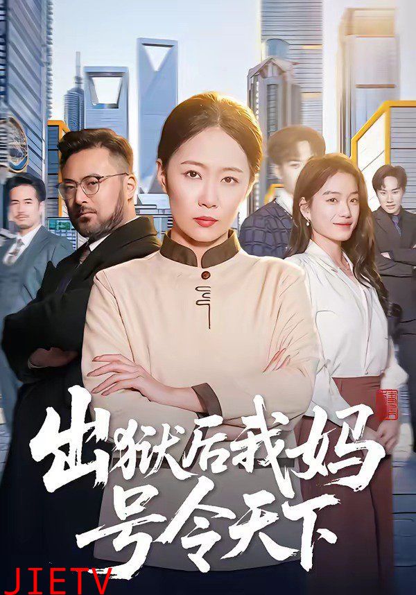 出狱后我妈号令天下