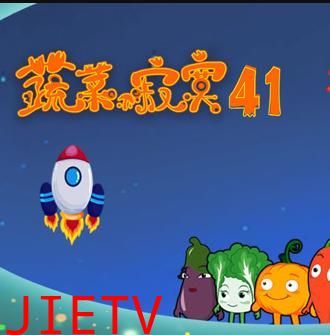 蔬菜不寂寞第41季