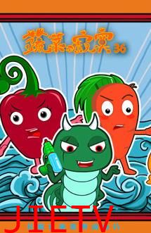 蔬菜不寂寞第36季