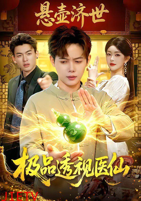 极品透视医仙