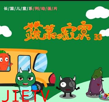 蔬菜不寂寞第33季