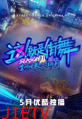 这！就是街舞第二季