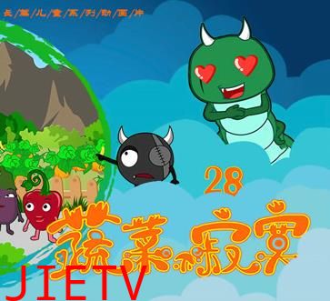 蔬菜不寂寞第28季