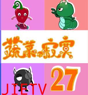 蔬菜不寂寞第27季