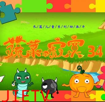 蔬菜不寂寞第34季