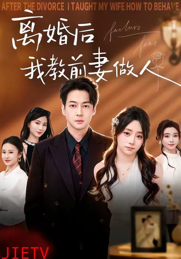离婚后我教前妻做人