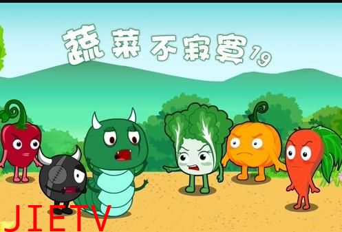 蔬菜不寂寞第19季