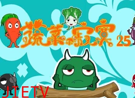 蔬菜不寂寞第25季