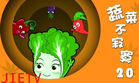 蔬菜不寂寞第20季