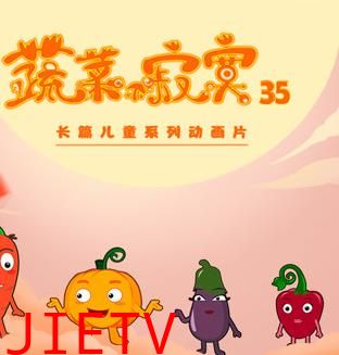 蔬菜不寂寞第35季