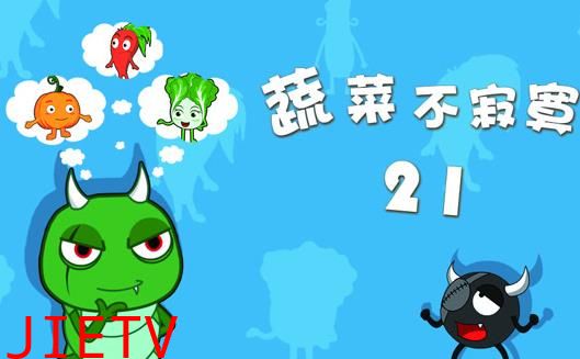 蔬菜不寂寞第21季