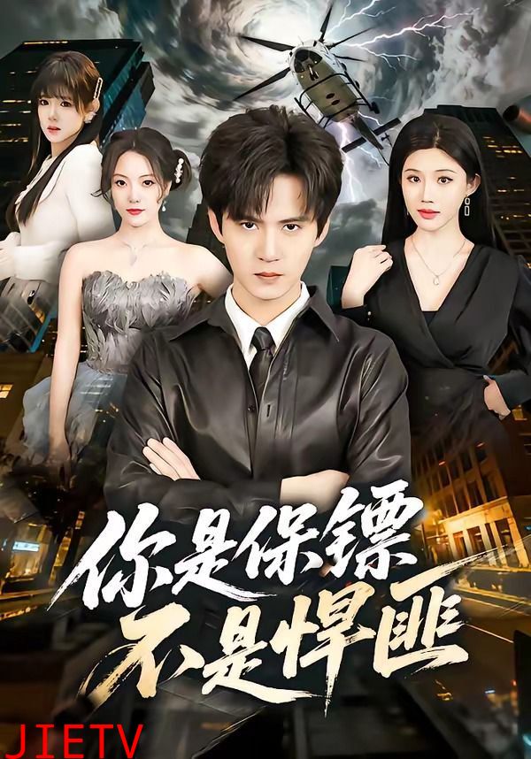 你是保镖不是悍匪