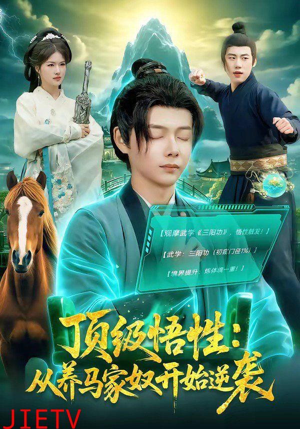 顶级悟性：从养马家奴开始逆袭