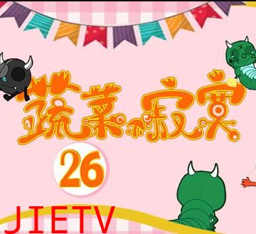 蔬菜不寂寞第26季