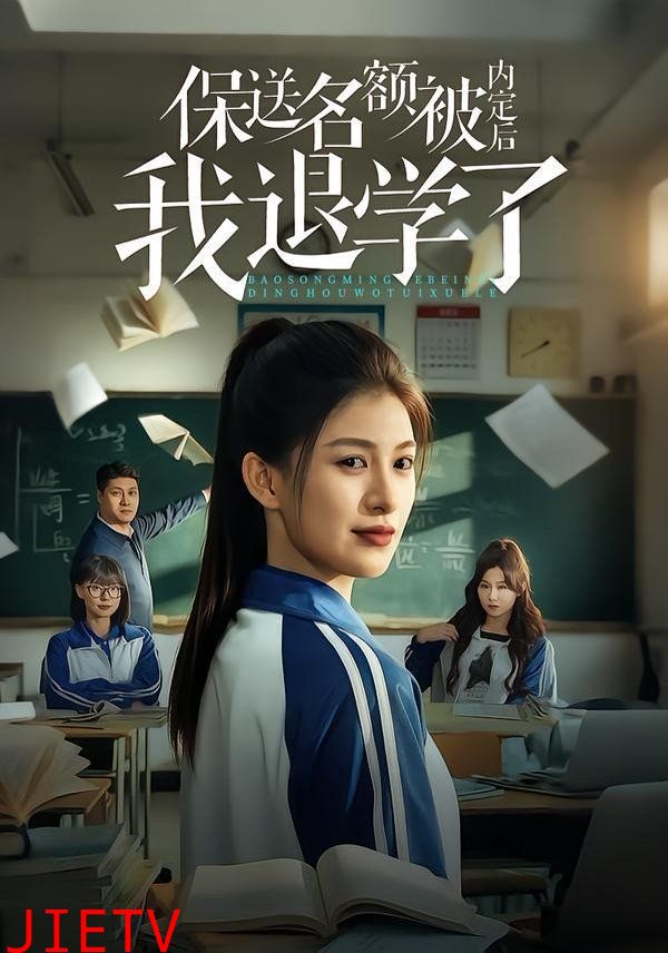 保送名额被内定后我退学了