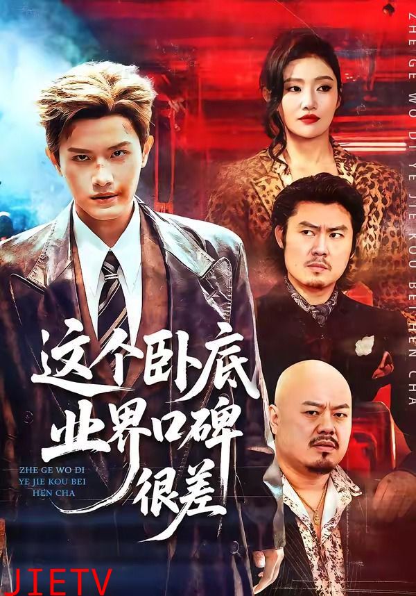 这个卧底业界口碑很差