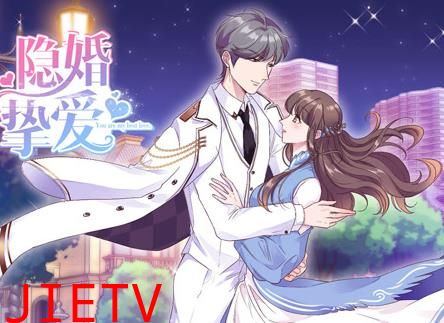 隐婚挚爱动态漫画