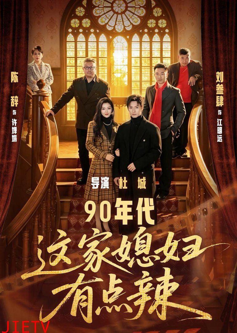 90年代这家媳妇有点辣