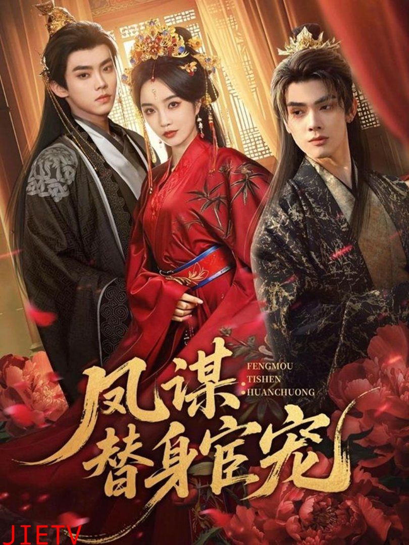 凤谋：替身宦宠