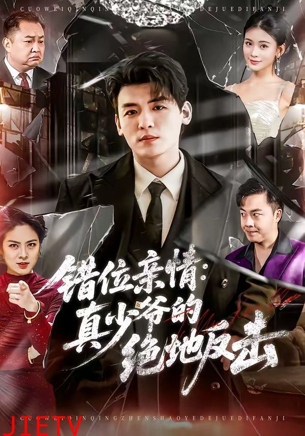 错位亲情：真少爷的绝地反击