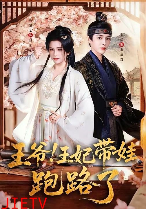 王爷！王妃带娃跑路了