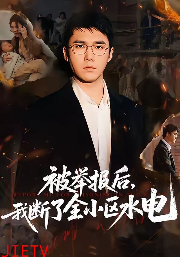 被举报后，我断了全小区水电