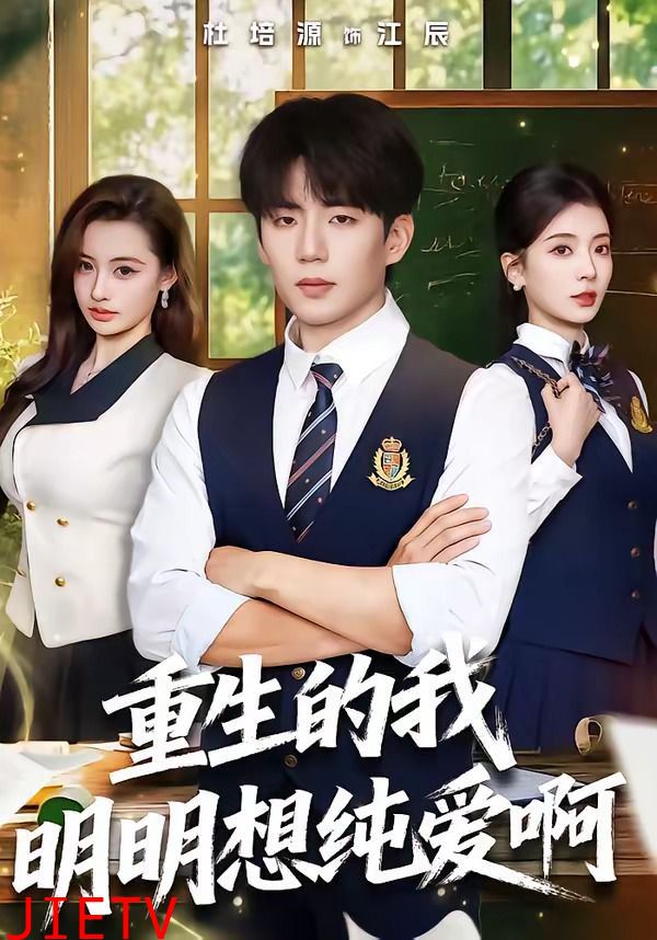 重生的我明明想纯爱啊