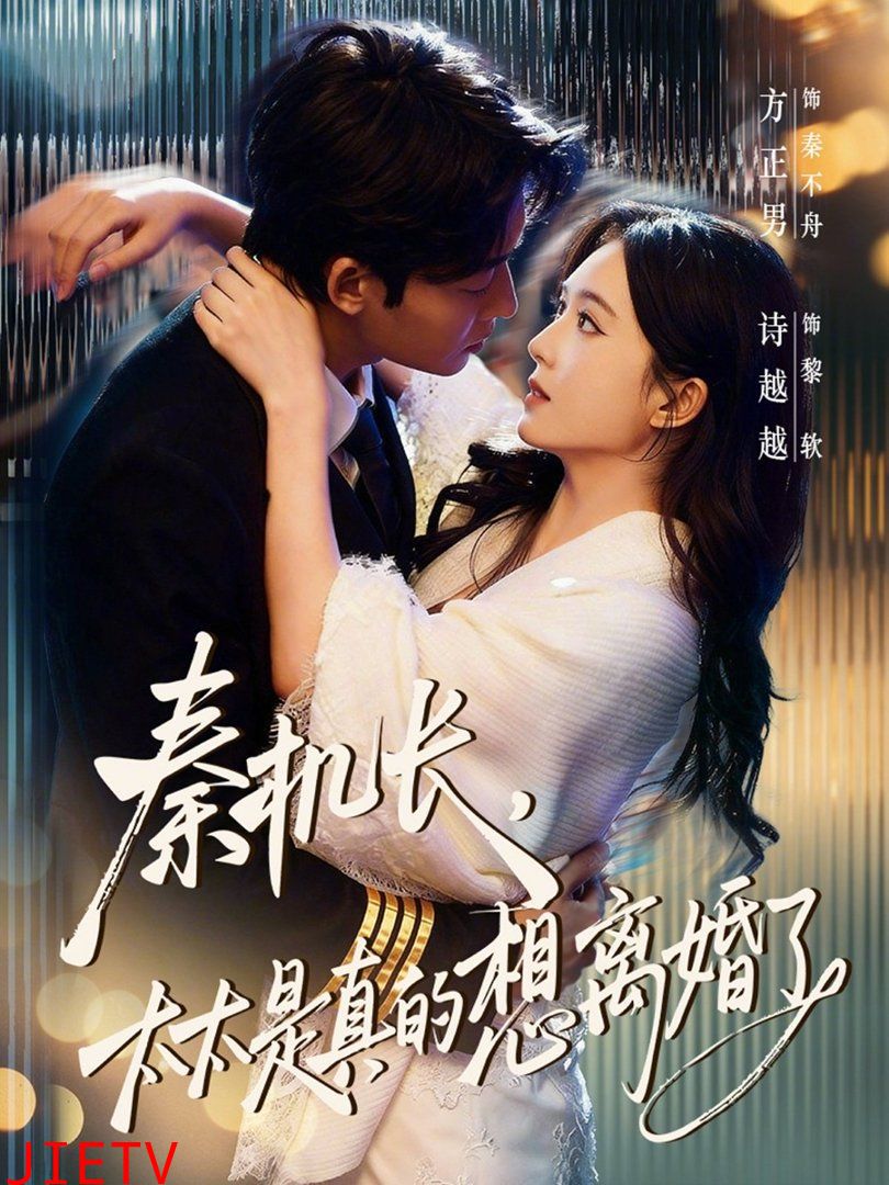 秦机长，太太是真的想离婚了