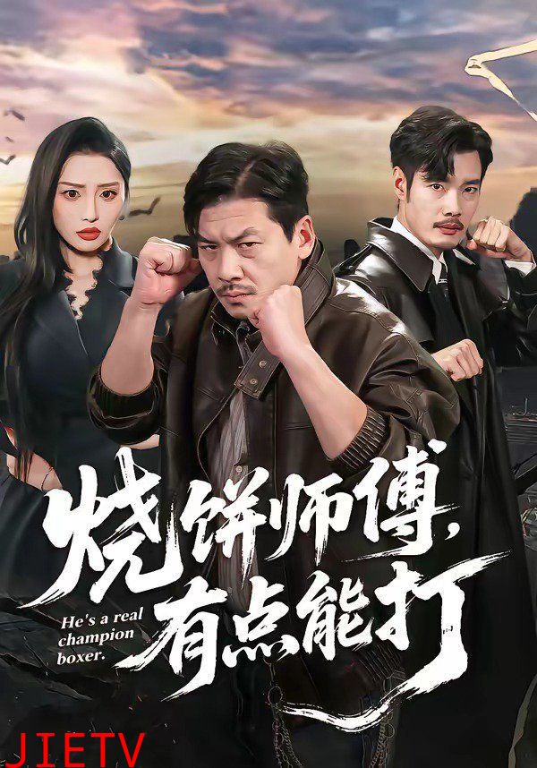 烧饼师傅，有点能打