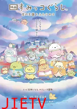 角落小伙伴：天空王国与两位小伙伴