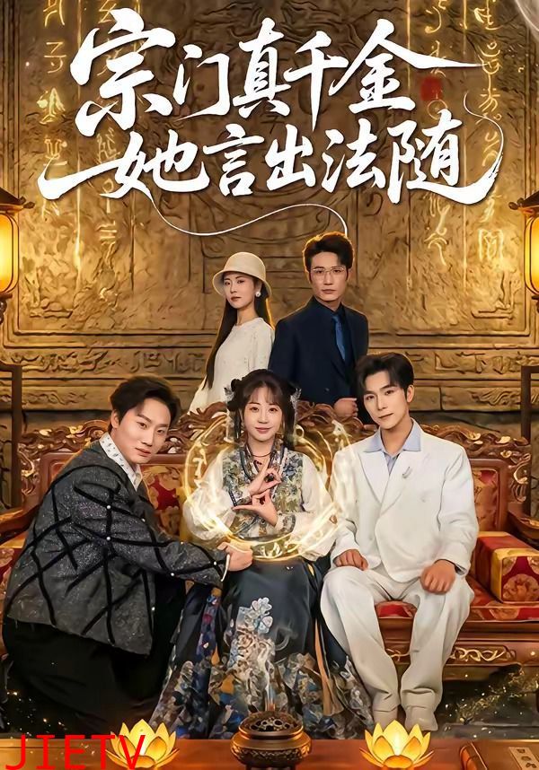 宗门真千金她言出法随