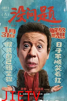 没问题2021