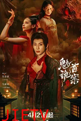 聊斋：魅首诡案